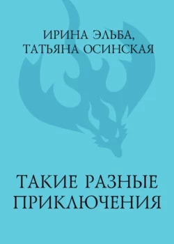 Такие разные приключения, Ирина Эльба и Татьяна Осинская