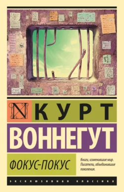 Фокус-покус, Курт Воннегут