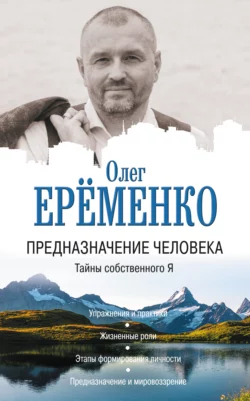 Предназначение человека. Тайны собственного Я, Олег Ерёменко