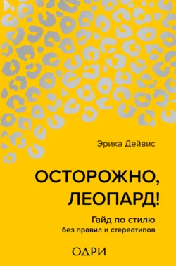 Осторожно, леопард! Гайд по стилю без правил и стереотипов, Эрика Дейвис