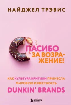 Спасибо за возражение! Как культура критики принесла мировую известность Dunkin’ Brands, Найджел Трэвис