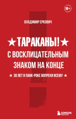 Тараканы! С восклицательным знаком на конце. 30 лет в панк-роке вопреки всему, Владимир Еркович