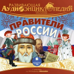 Развивающая аудиоэнциклопедия. История: Правители России, Александр Лукин