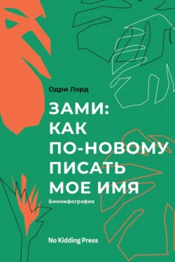 Зами: как по-новому писать мое имя. Биомифография, Одри Лорд