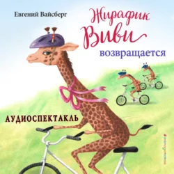 Жирафик Виви возвращается (спектакль), Евгений Вайсберг