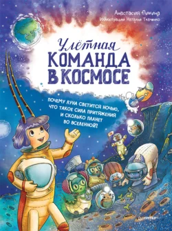 Улётная команда в космосе. Почему Луна светится ночью, что такое сила притяжения и сколько планет во Вселенной?, Анастасия Пикина