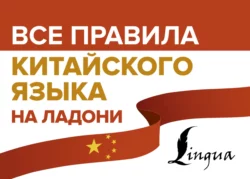 Все правила китайского языка на ладони, Марина Москаленко