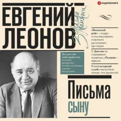 Письма сыну, Евгений Леонов