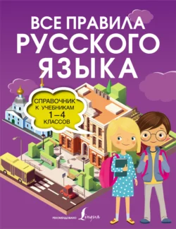 Все правила русского языка. Справочник к учебникам 1-4 классов, Ольга Разумовская