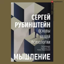 Основы общей психологии. Мышление, Сергей Рубинштейн