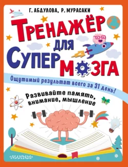 Тренажёр для супермозга, Гюзель Абдулова