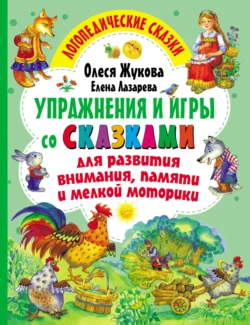 Упражнения и игры со сказками для развития внимания  памяти и мелкой моторики Олеся Жукова и Елена Лазарева