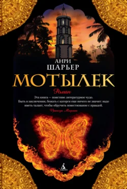 Мотылек, Анри Шарьер