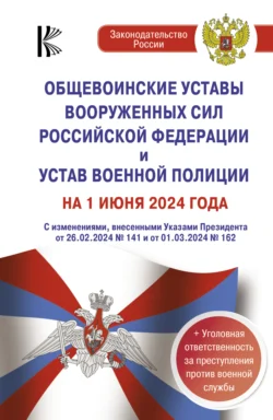 Общевоинские уставы Вооруженных Сил Российской Федерации  Устав военной полиции на 2023 год с самыми последними изменениями 