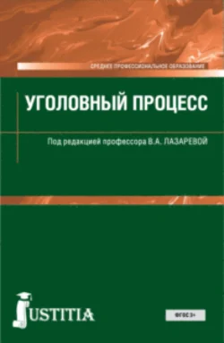 Уголовный процесс. (СПО). Учебник., Нина Олиндер