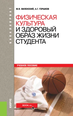 Физическая культура и здоровый образ жизни студента. (Бакалавриат). Учебное пособие. Анатолий Горшков и Михаил Виленский