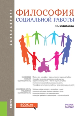 Философия социальной работы. (Бакалавриат). Учебное пособие., Галина Медведева