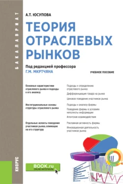 Теория отраслевых рынков. (Бакалавриат). Учебное пособие., Альмира Юсупова