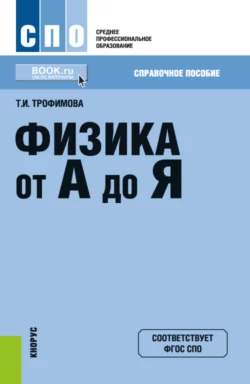 Физика от А до Я. (СПО). Справочное издание., Таисия Трофимова