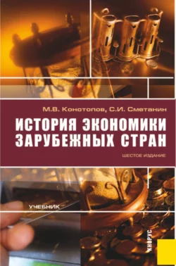 История экономики зарубежных стран. (Бакалавриат). Учебник., Станислав Сметанин