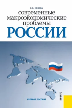 Современные макроэкономические проблемы России. (Бакалавриат). Учебное пособие., Светлана Носова