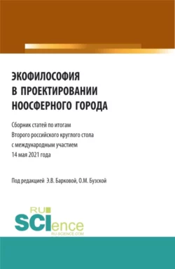 Экофилософия в проектировании ноосферного города. (Бакалавриат, Магистратура). Сборник статей., Элеонора Баркова