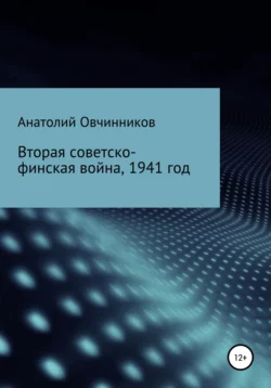 Вторая Советско-финская война, 1941 год, Анатолий Овчинников