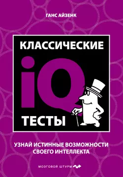 Классические IQ тесты, Ганс Айзенк