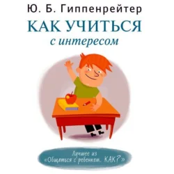 Как учиться с интересом, Юлия Гиппенрейтер