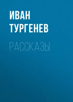 Рассказы, Иван Тургенев