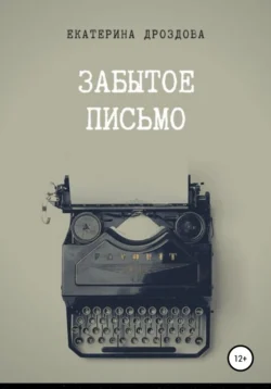 Забытое письмо. Сборник рассказов, Екатерина Дроздова