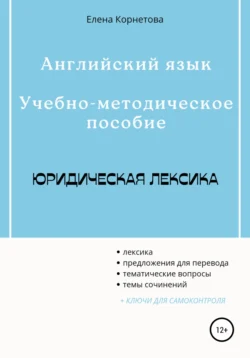 Английский язык. Учебно-методическое пособие. Юридическая лексика, Елена Корнетова