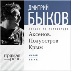 Лекция «Аксенов. Полуостров Крым», Дмитрий Быков