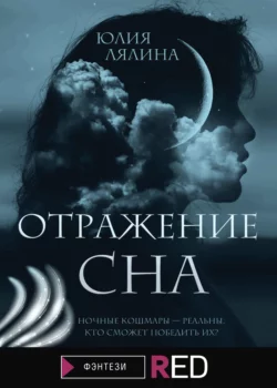 Отражение сна, Юлия Лялина