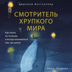 Смотритель хрупкого мира. Как плыть по течению и всегда оказываться там, где нужно, Энди Эндрюс