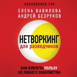 Нетворкинг для разведчиков. Как извлечь пользу из любого знакомства, Елена Вавилова