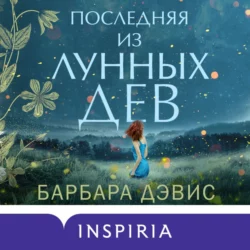 Последняя из Лунных Дев Барбара Дэвис