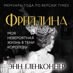 Фрейлина. Моя невероятная жизнь в тени Королевы, Энн Гленконнер