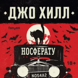 NOS4A2. Носферату, или Страна Рождества, Джо Хилл