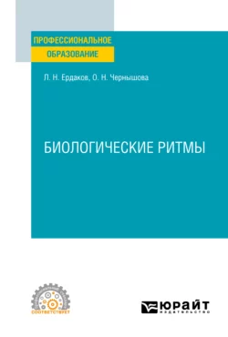 Биологические ритмы. Учебное пособие для СПО, Ольга Чернышова