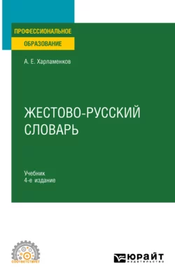 Жестово-русский словарь 4-е изд., испр. и доп. Учебник для СПО, Алексей Харламенков