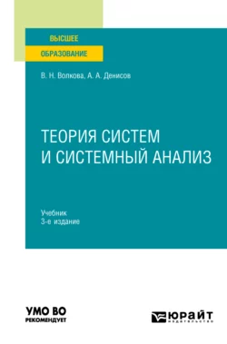 Теория систем и системный анализ 3-е изд. Учебник для вузов, Виолетта Волкова