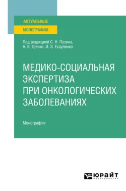 Медико-социальная экспертиза при онкологических заболеваниях. Монография, Жанна Сизова