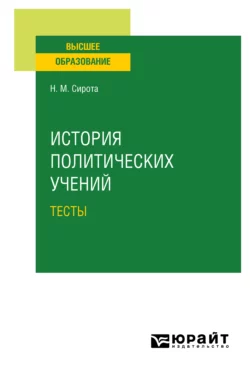 История политических учений. Тесты. Учебное пособие для вузов, Наум Сирота