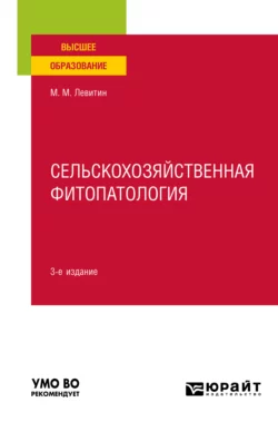 Сельскохозяйственная фитопатология 3-е изд. Учебное пособие для вузов, Марк Левитин