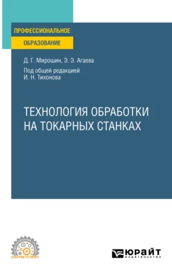 Технология обработки на токарных станках. Учебное пособие для СПО, Дмитрий Мирошин