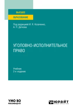 Уголовно-исполнительное право 2-е изд. Учебник для вузов Юлия Радостева и Данил Сергеев