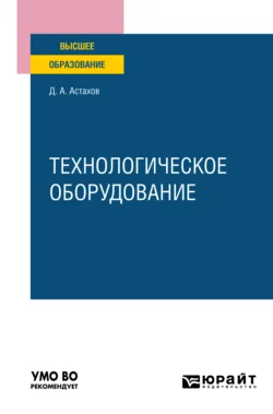 Технологическое оборудование. Учебное пособие для вузов, Дмитрий Астахов