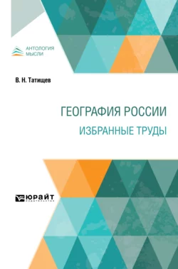 География России. Избранные труды, Василий Татищев