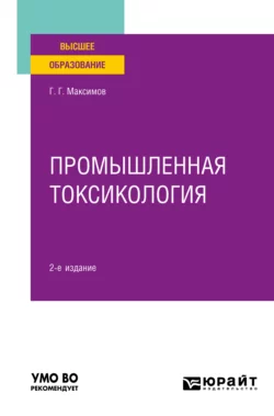 Промышленная токсикология 2-е изд., пер. и доп. Учебное пособие для вузов, Геннадий Максимов